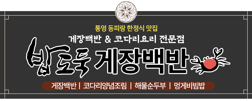 밥도둑게장백반